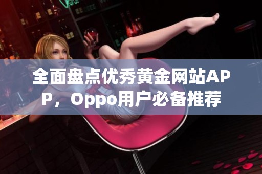 全面盘点优秀黄金网站APP，Oppo用户必备推荐