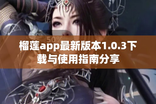 榴莲app最新版本1.0.3下载与使用指南分享