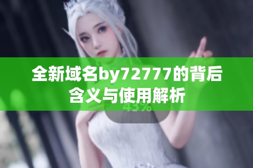 全新域名by72777的背后含义与使用解析