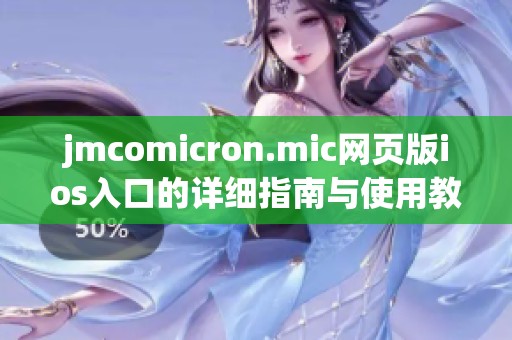 jmcomicron.mic网页版ios入口的详细指南与使用教程