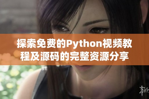 探索免费的Python视频教程及源码的完整资源分享