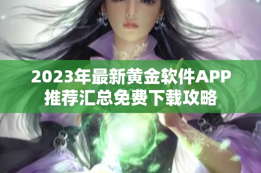 2023年最新黄金软件APP推荐汇总免费下载攻略