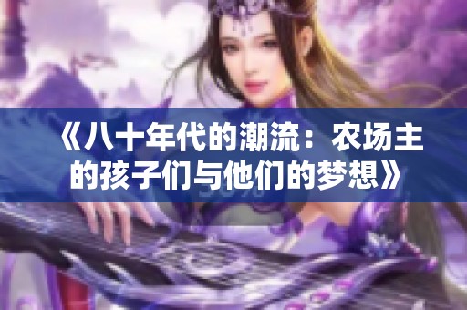 《八十年代的潮流：农场主的孩子们与他们的梦想》