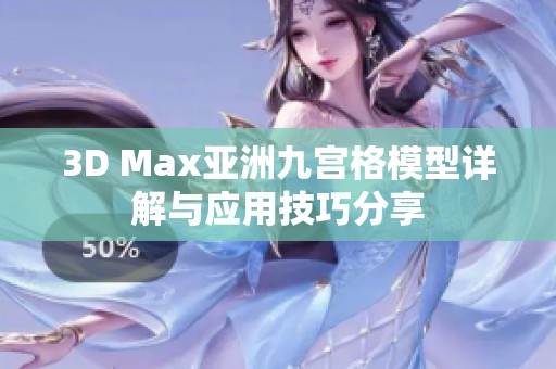 3D Max亚洲九宫格模型详解与应用技巧分享