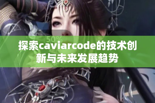 探索caviarcode的技术创新与未来发展趋势