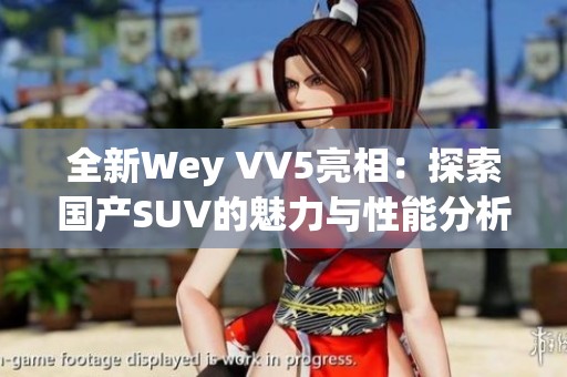 全新Wey VV5亮相：探索国产SUV的魅力与性能分析