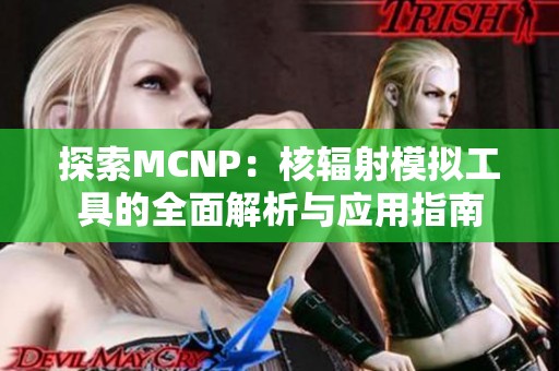 探索MCNP：核辐射模拟工具的全面解析与应用指南