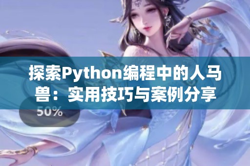 探索Python编程中的人马兽：实用技巧与案例分享