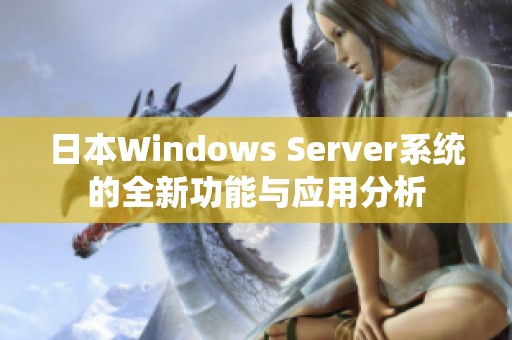 日本Windows Server系统的全新功能与应用分析