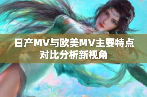 日产MV与欧美MV主要特点对比分析新视角