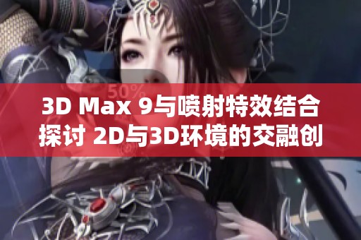 3D Max 9与喷射特效结合探讨 2D与3D环境的交融创作