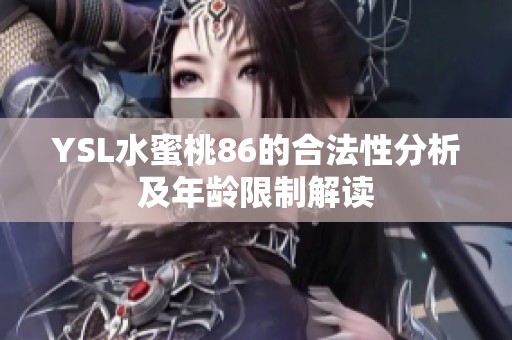 YSL水蜜桃86的合法性分析及年龄限制解读