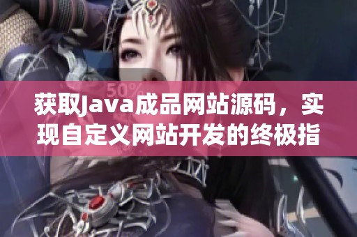 获取Java成品网站源码，实现自定义网站开发的终极指南