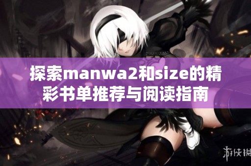 探索manwa2和size的精彩书单推荐与阅读指南