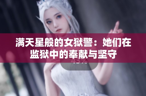 满天星般的女狱警：她们在监狱中的奉献与坚守