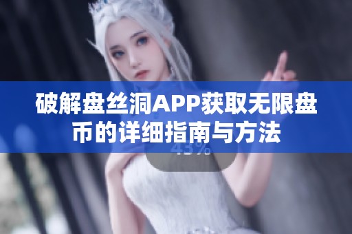 破解盘丝洞APP获取无限盘币的详细指南与方法