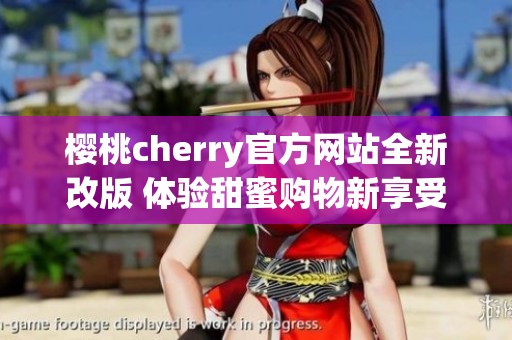 樱桃cherry官方网站全新改版 体验甜蜜购物新享受