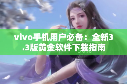 vivo手机用户必备：全新3.3版黄金软件下载指南