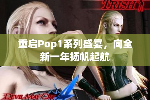 重启Pop1系列盛宴，向全新一年扬帆起航