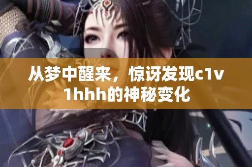 从梦中醒来，惊讶发现c1v1hhh的神秘变化