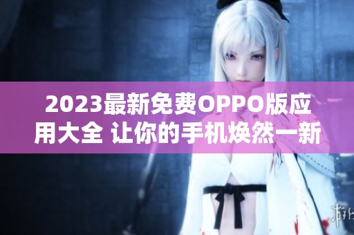 2023最新免费OPPO版应用大全 让你的手机焕然一新