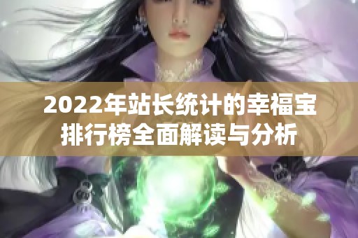 2022年站长统计的幸福宝排行榜全面解读与分析