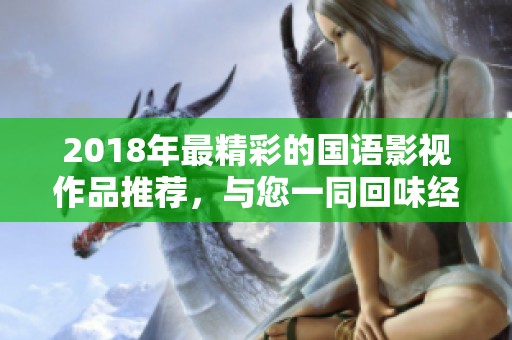 2018年最精彩的国语影视作品推荐，与您一同回味经典