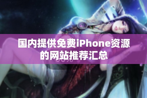 国内提供免费iPhone资源的网站推荐汇总