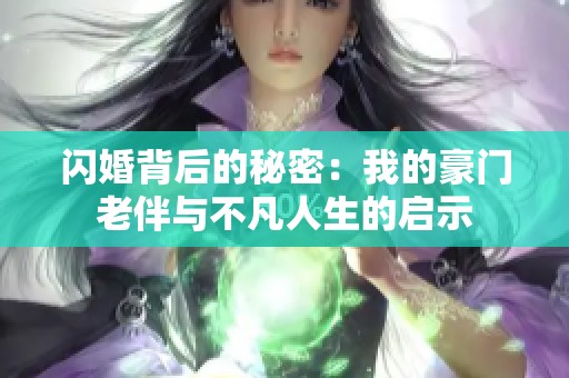 闪婚背后的秘密：我的豪门老伴与不凡人生的启示