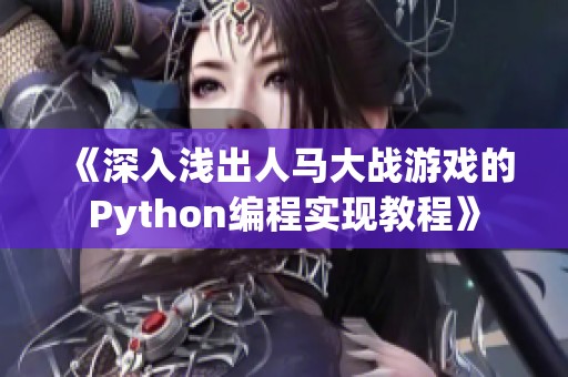 《深入浅出人马大战游戏的Python编程实现教程》