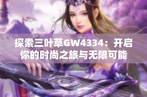 探索三叶草GW4334：开启你的时尚之旅与无限可能