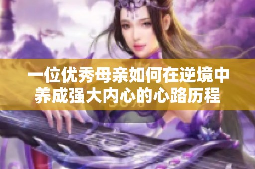 一位优秀母亲如何在逆境中养成强大内心的心路历程