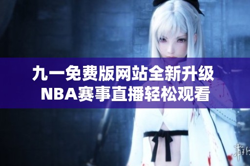 九一免费版网站全新升级 NBA赛事直播轻松观看