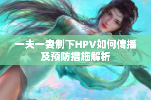 一夫一妻制下HPV如何传播及预防措施解析