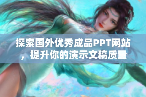 探索国外优秀成品PPT网站，提升你的演示文稿质量