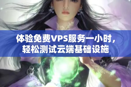 体验免费VPS服务一小时，轻松测试云端基础设施