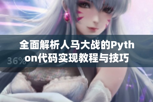 全面解析人马大战的Python代码实现教程与技巧