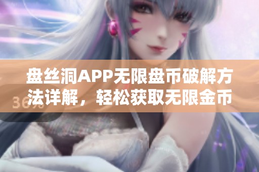 盘丝洞APP无限盘币破解方法详解，轻松获取无限金币技巧