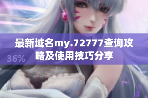 最新域名my.72777查询攻略及使用技巧分享