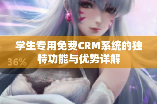 学生专用免费CRM系统的独特功能与优势详解