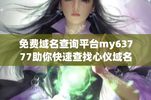 免费域名查询平台my63777助你快速查找心仪域名