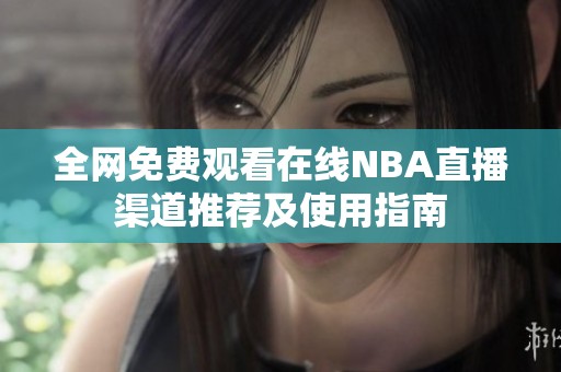 全网免费观看在线NBA直播渠道推荐及使用指南