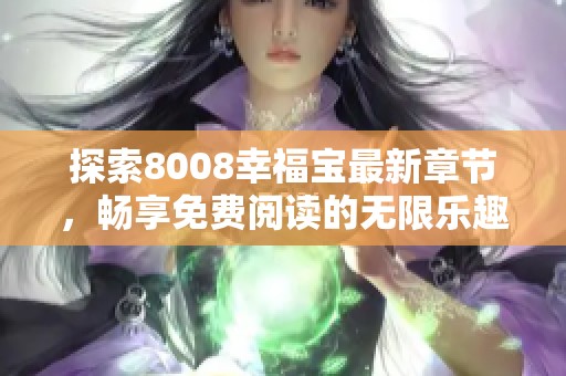 探索8008幸福宝最新章节，畅享免费阅读的无限乐趣