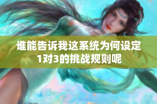 谁能告诉我这系统为何设定1对3的挑战规则呢