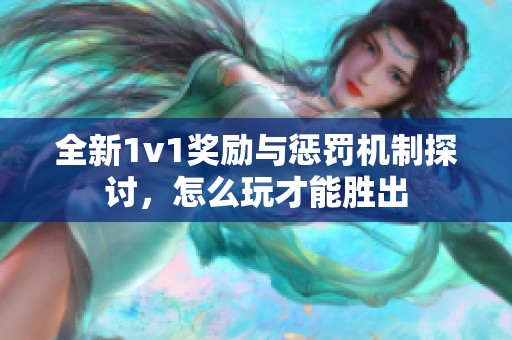 全新1v1奖励与惩罚机制探讨，怎么玩才能胜出