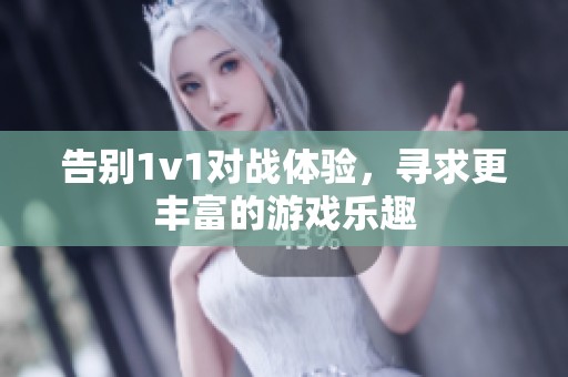 告别1v1对战体验，寻求更丰富的游戏乐趣