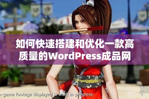 如何快速搭建和优化一款高质量的WordPress成品网站