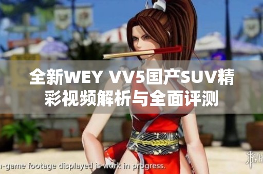 全新WEY VV5国产SUV精彩视频解析与全面评测