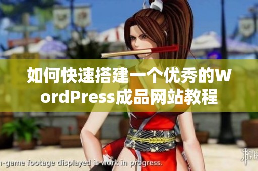 如何快速搭建一个优秀的WordPress成品网站教程