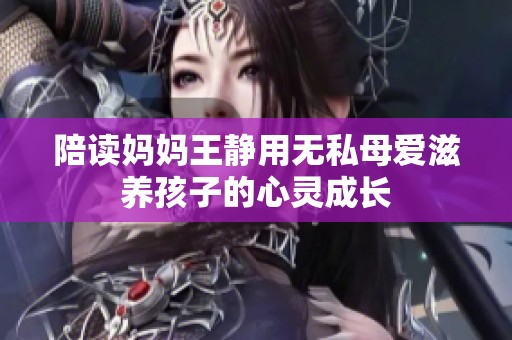 陪读妈妈王静用无私母爱滋养孩子的心灵成长